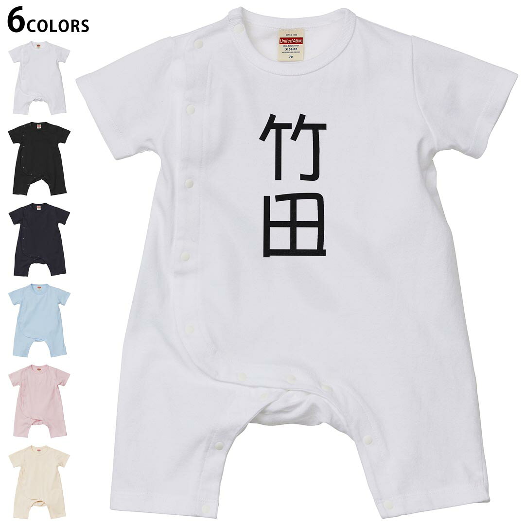 選べる6カラー ロンパース カバーオール 赤ちゃん 半袖 デザイン 70cm 80cm　rompers ベビー 新生児 キッズ 70サイズ 80サイズ ギフト マタニティ 妊婦 出産祝い プレママ ティーシャツ T shirt 021236 苗字 名前 竹田(4.0)