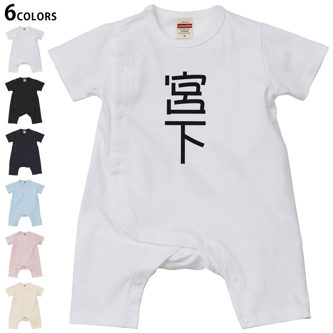 Short Sleeves - 選べる6カラー ロンパース カバーオール 赤ちゃん 半袖 デザイン 70cm 80cm　rompers ベビー 新生児 キッズ 70サイズ 80サイズ ギフト マタニティ 妊婦 出産祝い プレママ ティーシャツ T shirt 021237 苗字 名前 宮下