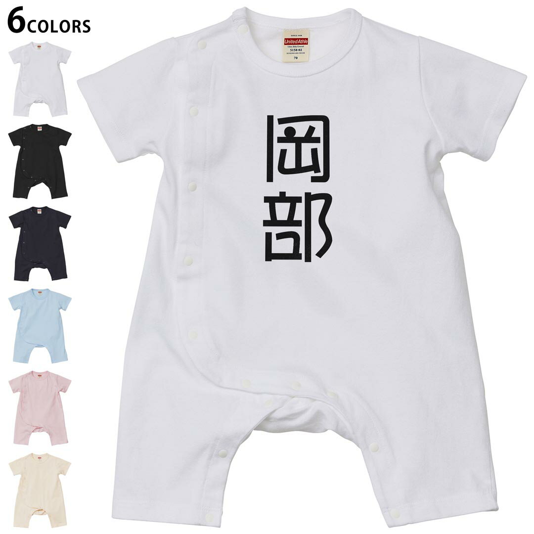 Short Sleeves - 選べる6カラー ロンパース カバーオール 赤ちゃん 半袖 デザイン 70cm 80cm　rompers ベビー 新生児 キッズ 70サイズ 80サイズ ギフト マタニティ 妊婦 出産祝い プレママ ティーシャツ T shirt 021248 苗字 名前 岡部