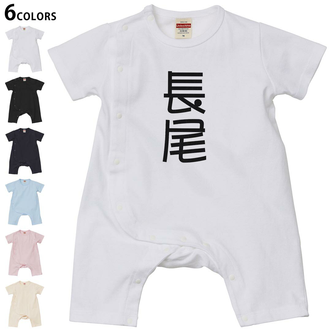 Short Sleeves - 選べる6カラー ロンパース カバーオール 赤ちゃん 半袖 デザイン 70cm 80cm　rompers ベビー 新生児 キッズ 70サイズ 80サイズ ギフト マタニティ 妊婦 出産祝い プレママ ティーシャツ T shirt 021293 苗字 名前 長尾
