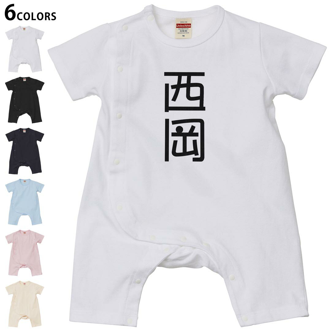 Short Sleeves - 選べる6カラー ロンパース カバーオール 赤ちゃん 半袖 デザイン 70cm 80cm　rompers ベビー 新生児 キッズ 70サイズ 80サイズ ギフト マタニティ 妊婦 出産祝い プレママ ティーシャツ T shirt 021307 苗字 名前 西岡