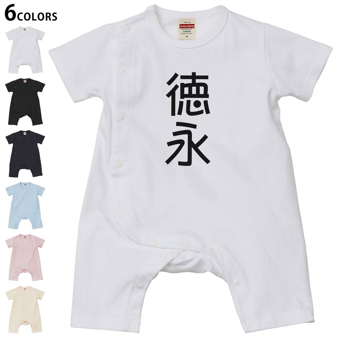 Short Sleeves - 選べる6カラー ロンパース カバーオール 赤ちゃん 半袖 デザイン 70cm 80cm　rompers ベビー 新生児 キッズ 70サイズ 80サイズ ギフト マタニティ 妊婦 出産祝い プレママ ティーシャツ T shirt 021313 苗字 名前 徳永