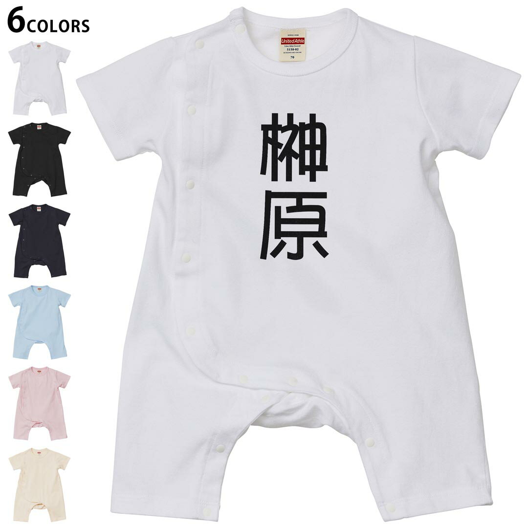 Short Sleeves - 選べる6カラー ロンパース カバーオール 赤ちゃん 半袖 デザイン 70cm 80cm　rompers ベビー 新生児 キッズ 70サイズ 80サイズ ギフト マタニティ 妊婦 出産祝い プレママ ティーシャツ T shirt 021319 苗字 名前 榊原