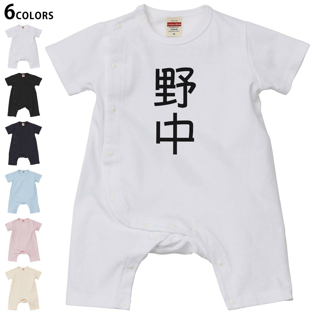 Short Sleeves - 選べる6カラー ロンパース カバーオール 赤ちゃん 半袖 デザイン 70cm 80cm　rompers ベビー 新生児 キッズ 70サイズ 80サイズ ギフト マタニティ 妊婦 出産祝い プレママ ティーシャツ T shirt 021323 苗字 名前 野中
