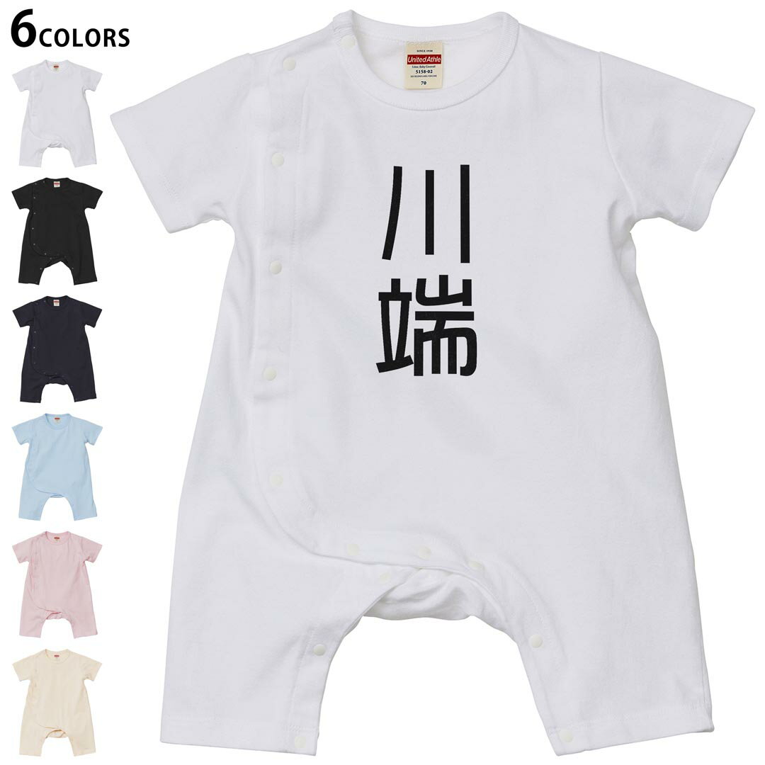 Short Sleeves - 選べる6カラー ロンパース カバーオール 赤ちゃん 半袖 デザイン 70cm 80cm　rompers ベビー 新生児 キッズ 70サイズ 80サイズ ギフト マタニティ 妊婦 出産祝い プレママ ティーシャツ T shirt 021331 苗字 名前 川端