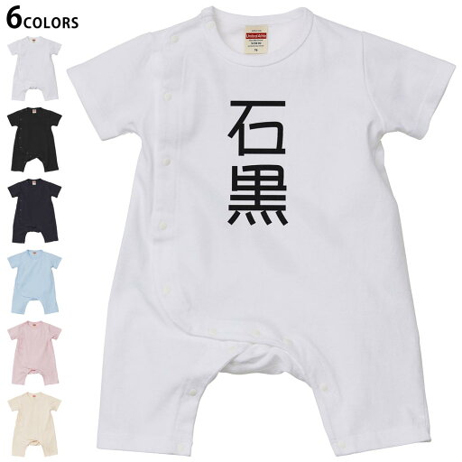 選べる6カラー ロンパース カバーオール 赤ちゃん 半袖 デザイン 70cm 80cm rompers ベビー 新生児 キッズ 70サイズ 80サイズ ギフト マタニティ 妊婦 出産祝い プレママ ティーシャツ T shirt 021351 苗字 名前 石黒 選べる6カラー ロンパース カバーオール 赤ちゃん 半袖 デザイン 70cm 80cm rompers ベビー 新生児 キッズ 70サイズ 80サイズ ギフト マタニティ 妊婦 出産祝い プレママ ティーシャツ T shirt 021351 苗字 名前 石黒