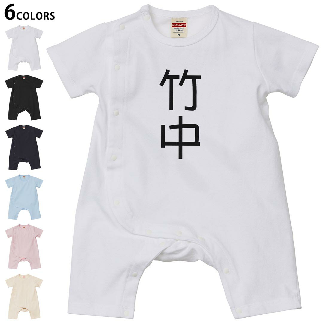 選べる6カラー ロンパース カバーオール 赤ちゃん 半袖 デザイン 70cm 80cm rompers ベビー 新生児 キッズ 70サイズ 80サイズ ギフト マタニティ 妊婦 出産祝い プレママ ティーシャツ T shirt 021354 苗字 名前 竹中