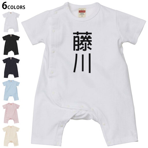 選べる6カラー ロンパース カバーオール 赤ちゃん 半袖 デザイン 70cm 80cm rompers ベビー 新生児 キッズ 70サイズ 80サイズ ギフト マタニティ 妊婦 出産祝い プレママ ティーシャツ T shirt 021358 苗字 名前 藤川 選べる6カラー ロンパース カバーオール 赤ちゃん 半袖 デザイン 70cm 80cm rompers ベビー 新生児 キッズ 70サイズ 80サイズ ギフト マタニティ 妊婦 出産祝い プレママ ティーシャツ T shirt 021358 苗字 名前 藤川