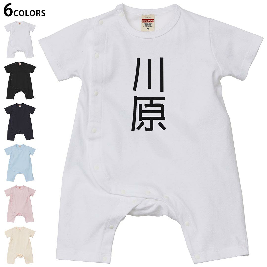 Short Sleeves - 選べる6カラー ロンパース カバーオール 赤ちゃん 半袖 デザイン 70cm 80cm　rompers ベビー 新生児 キッズ 70サイズ 80サイズ ギフト マタニティ 妊婦 出産祝い プレママ ティーシャツ T shirt 021363 苗字 名前 川原