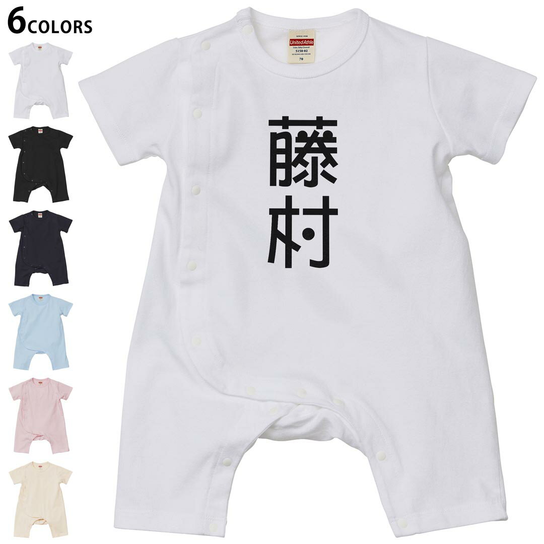 選べる6カラー ロンパース カバーオール 赤ちゃん 半袖 デザイン 70cm 80cm　rompers ベビー 新生児 キッズ 70サイズ 80サイズ ギフト マタニティ 妊婦 出産祝い プレママ ティーシャツ T shirt 021374 苗字 名前 藤村