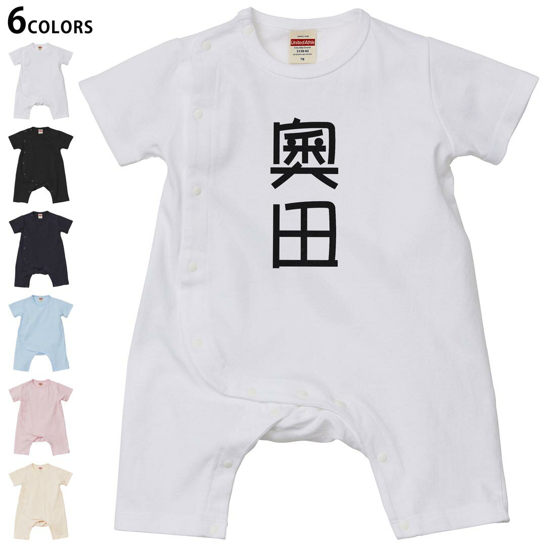 Short Sleeves - 選べる6カラー ロンパース カバーオール 赤ちゃん 半袖 デザイン 70cm 80cm　rompers ベビー 新生児 キッズ 70サイズ 80サイズ ギフト マタニティ 妊婦 出産祝い プレママ ティーシャツ T shirt 021445 苗字 名前 奧田