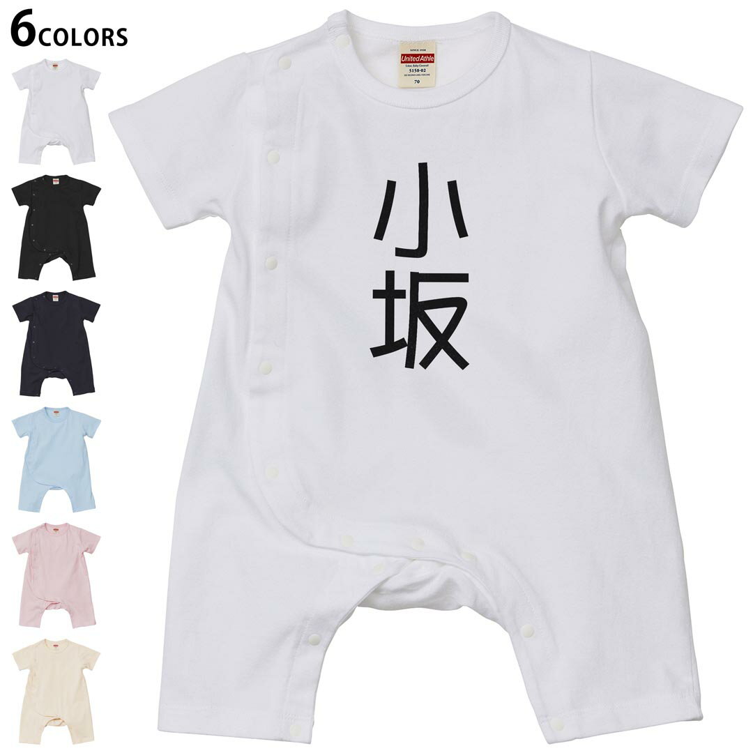 選べる6カラー ロンパース カバーオール 赤ちゃん 半袖 デザイン 70cm 80cm rompers ベビー 新生児 キッズ 70サイズ 80サイズ ギフト マタニティ 妊婦 出産祝い プレママ ティーシャツ T shirt 021464 苗字 名前 小坂