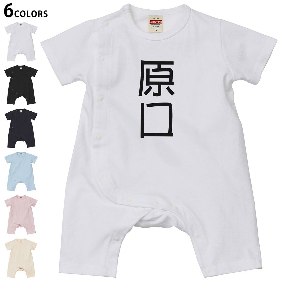Short Sleeves - 選べる6カラー ロンパース カバーオール 赤ちゃん 半袖 デザイン 70cm 80cm　rompers ベビー 新生児 キッズ 70サイズ 80サイズ ギフト マタニティ 妊婦 出産祝い プレママ ティーシャツ T shirt 021476 苗字 名前 原口