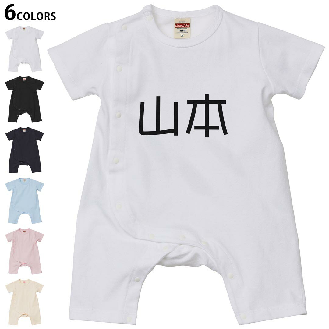 Short Sleeves - 選べる6カラー ロンパース カバーオール 赤ちゃん 半袖 デザイン 70cm 80cm　rompers ベビー 新生児 キッズ 70サイズ 80サイズ ギフト マタニティ 妊婦 出産祝い プレママ ティーシャツ T shirt 021491 苗字 名前 山本