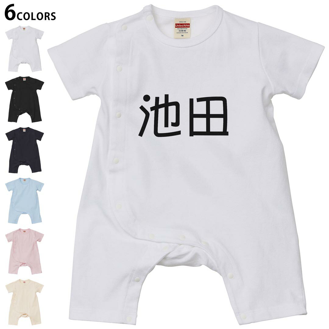 選べる6カラー ロンパース カバーオール 赤ちゃん 半袖 デザイン 70cm 80cm　rompers ベビー 新生児 キッズ 70サイズ 80サイズ ギフト マタニティ 妊婦 出産祝い プレママ ティーシャツ T shirt 021504 苗字 名前 池田