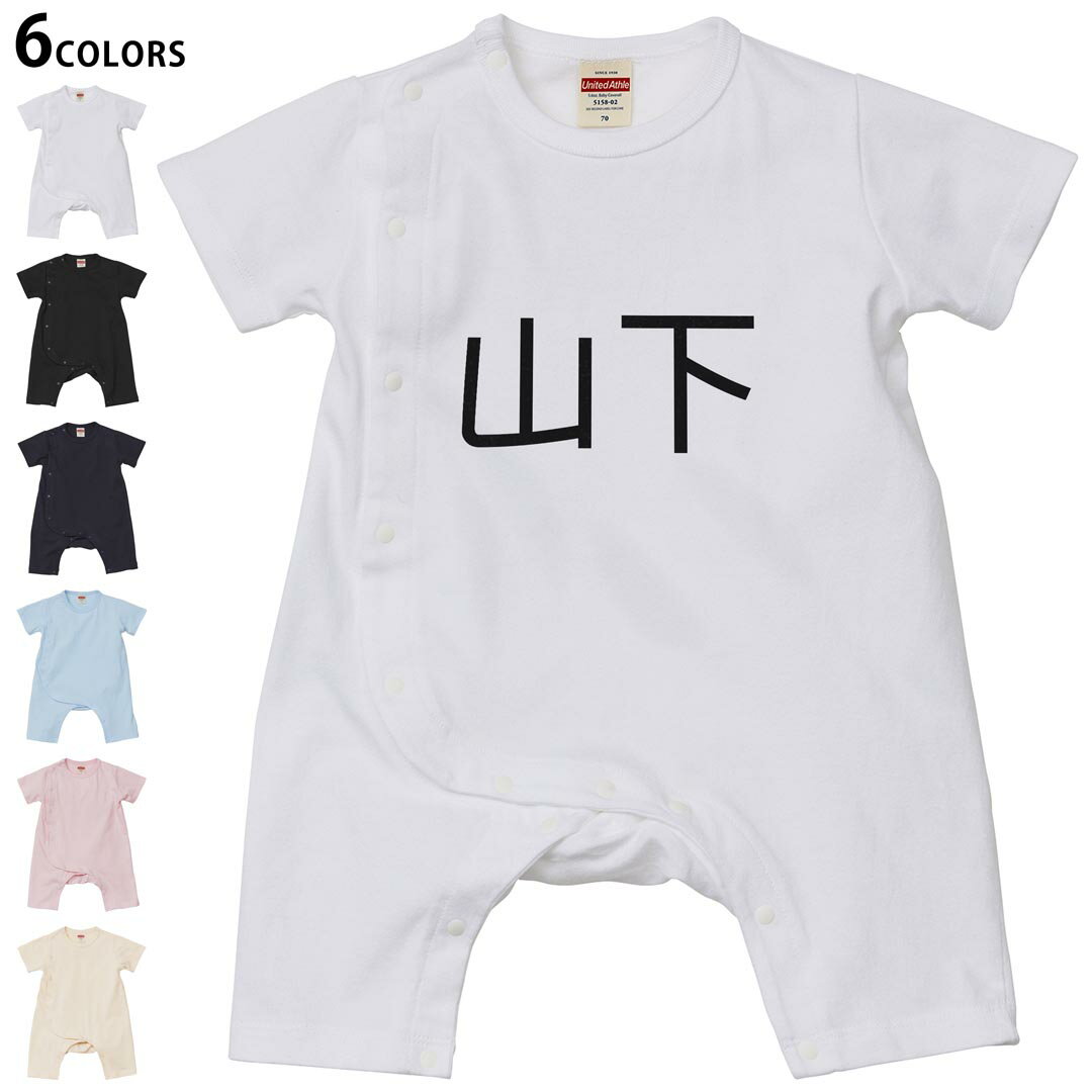 Short Sleeves - 選べる6カラー ロンパース カバーオール 赤ちゃん 半袖 デザイン 70cm 80cm　rompers ベビー 新生児 キッズ 70サイズ 80サイズ ギフト マタニティ 妊婦 出産祝い プレママ ティーシャツ T shirt 021508 苗字 名前 山下