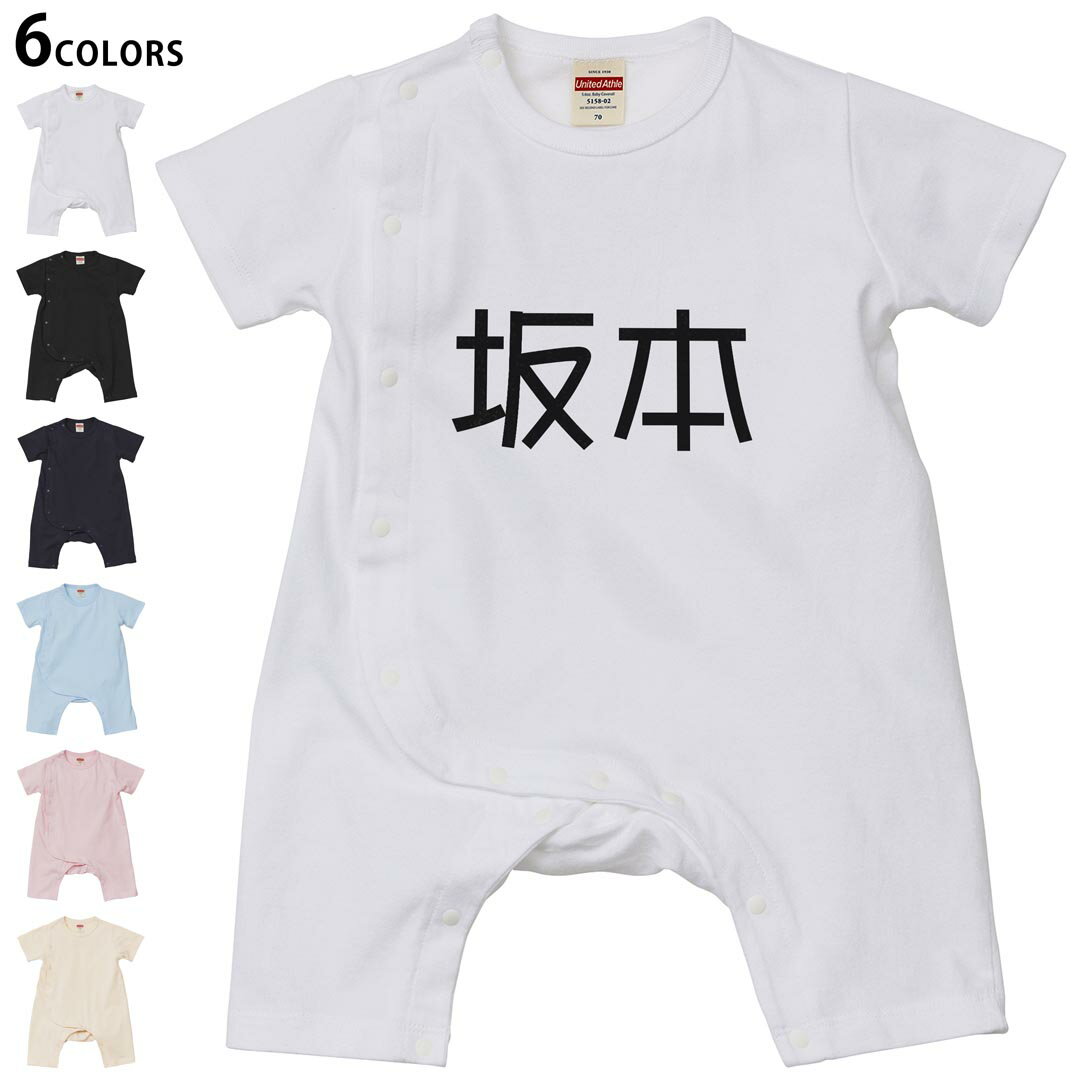 Short Sleeves - 選べる6カラー ロンパース カバーオール 赤ちゃん 半袖 デザイン 70cm 80cm　rompers ベビー 新生児 キッズ 70サイズ 80サイズ ギフト マタニティ 妊婦 出産祝い プレママ ティーシャツ T shirt 021520 苗字 名前 坂本