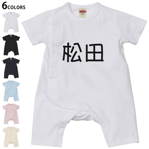 選べる6カラー ロンパース カバーオール 赤ちゃん 半袖 デザイン 70cm 80cm rompers ベビー 新生児 キッズ 70サイズ 80サイズ ギフト マタニティ 妊婦 出産祝い プレママ ティーシャツ T shirt 021533 苗字 名前 松田 選べる6カラー ロンパース カバーオール 赤ちゃん 半袖 デザイン 70cm 80cm rompers ベビー 新生児 キッズ 70サイズ 80サイズ ギフト マタニティ 妊婦 出産祝い プレママ ティーシャツ T shirt 021533 苗字 名前 松田