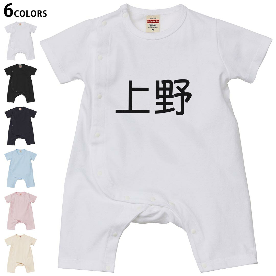 選べる6カラー ロンパース カバーオール 赤ちゃん 半袖 デザイン 70cm 80cm　rompers ベビー 新生児 キッズ 70サイズ 80サイズ ギフト マタニティ 妊婦 出産祝い プレママ ティーシャツ T shirt 021566 苗字 名前 上野