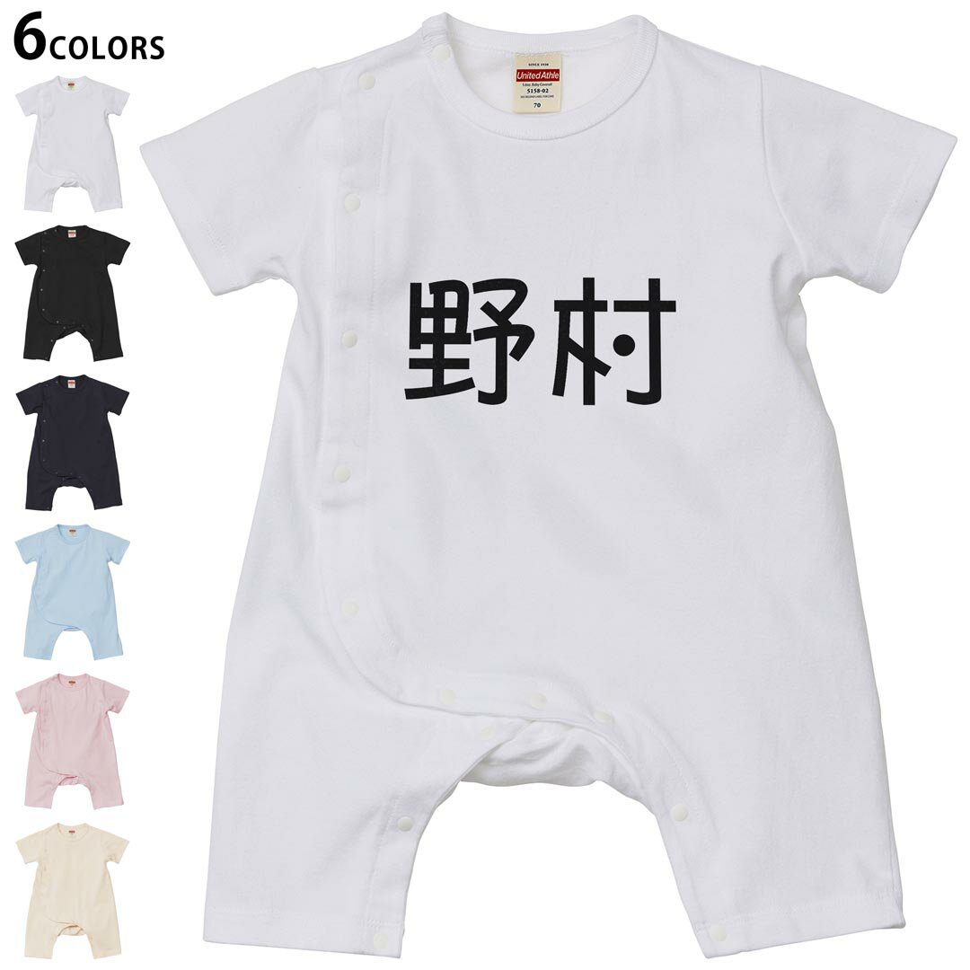 Short Sleeves - 選べる6カラー ロンパース カバーオール 赤ちゃん 半袖 デザイン 70cm 80cm　rompers ベビー 新生児 キッズ 70サイズ 80サイズ ギフト マタニティ 妊婦 出産祝い プレママ ティーシャツ T shirt 021576 苗字 名前 野村