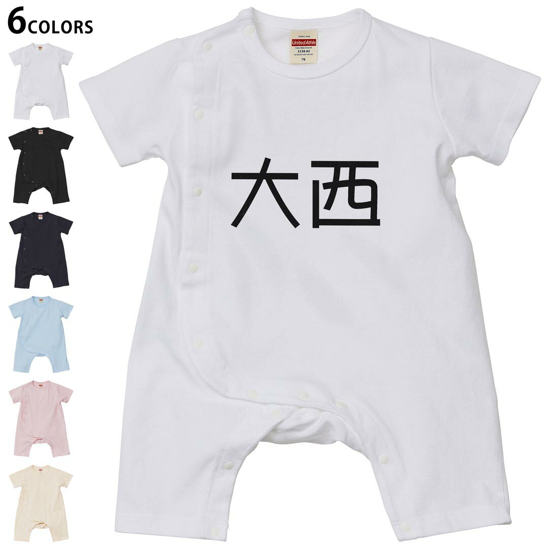 選べる6カラー ロンパース カバーオール 赤ちゃん 半袖 デザイン 70cm 80cm rompers ベビー 新生児 キッズ 70サイズ 80サイズ ギフト マタニティ 妊婦 出産祝い プレママ ティーシャツ T shirt 021582 苗字 名前 大西
