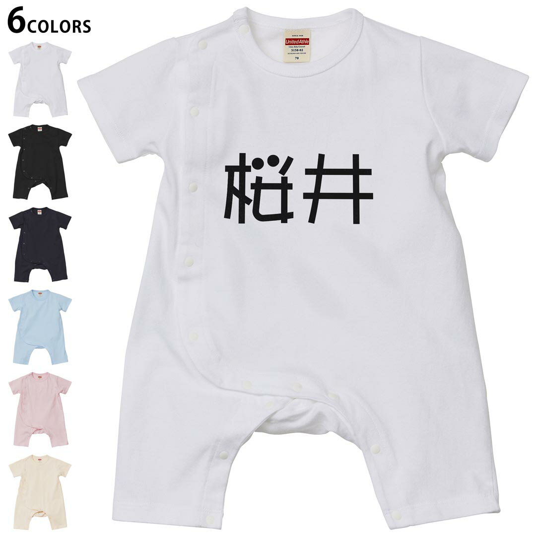 選べる6カラー ロンパース カバーオール 赤ちゃん 半袖 デザイン 70cm 80cm rompers ベビー 新生児 キッズ 70サイズ 80サイズ ギフト マタニティ 妊婦 出産祝い プレママ ティーシャツ T shirt 021585 苗字 名前 桜井