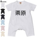 選べる6カラー ロンパース カバーオール 赤ちゃん 半袖 デザイン 70cm 80cm rompers ベビー 新生児 キッズ 70サイズ 80サイズ ギフト マタニティ 妊婦 出産祝い プレママ ティーシャツ T shirt 021644 苗字 名前 栗原