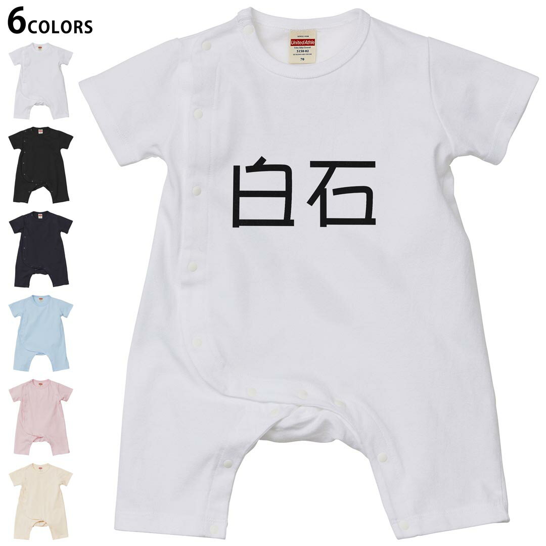 Short Sleeves - 選べる6カラー ロンパース カバーオール 赤ちゃん 半袖 デザイン 70cm 80cm　rompers ベビー 新生児 キッズ 70サイズ 80サイズ ギフト マタニティ 妊婦 出産祝い プレママ ティーシャツ T shirt 021690 苗字 名前 白石
