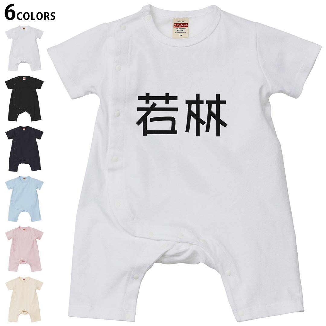 選べる6カラー カバーオール ロンパース 赤ちゃん 半袖 デザイン 70cm 80cm　rompers ベビー 新生児 ジュニア 80サイズ ギフト マタニティ 妊婦 出産 プレママ ティーシャツ T shirt▼画像をクリックで拡大▼ ホワイト ブラック ネイビー ライトブルー ベビーピンク ヴィンテージナチュラル ※ブラック・ネイビーは印刷の都合上デザインの色見が他カラーと異なる場合があります。 ※サイズは70・80cmのみ・70cmは、ホワイト・ブラック・ネイビーのみです。 ▼カバーオール全デザインはこちらから▼ ▼キッズ用Tシャツはこちらから▼