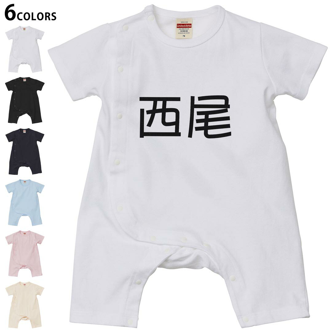 選べる6カラー ロンパース カバーオール 赤ちゃん 半袖 デザイン 70cm 80cm　rompers ベビー 新生児 キッズ 70サイズ 80サイズ ギフト マタニティ 妊婦 出産祝い プレママ ティーシャツ T shirt 021751 苗字 名前 西尾