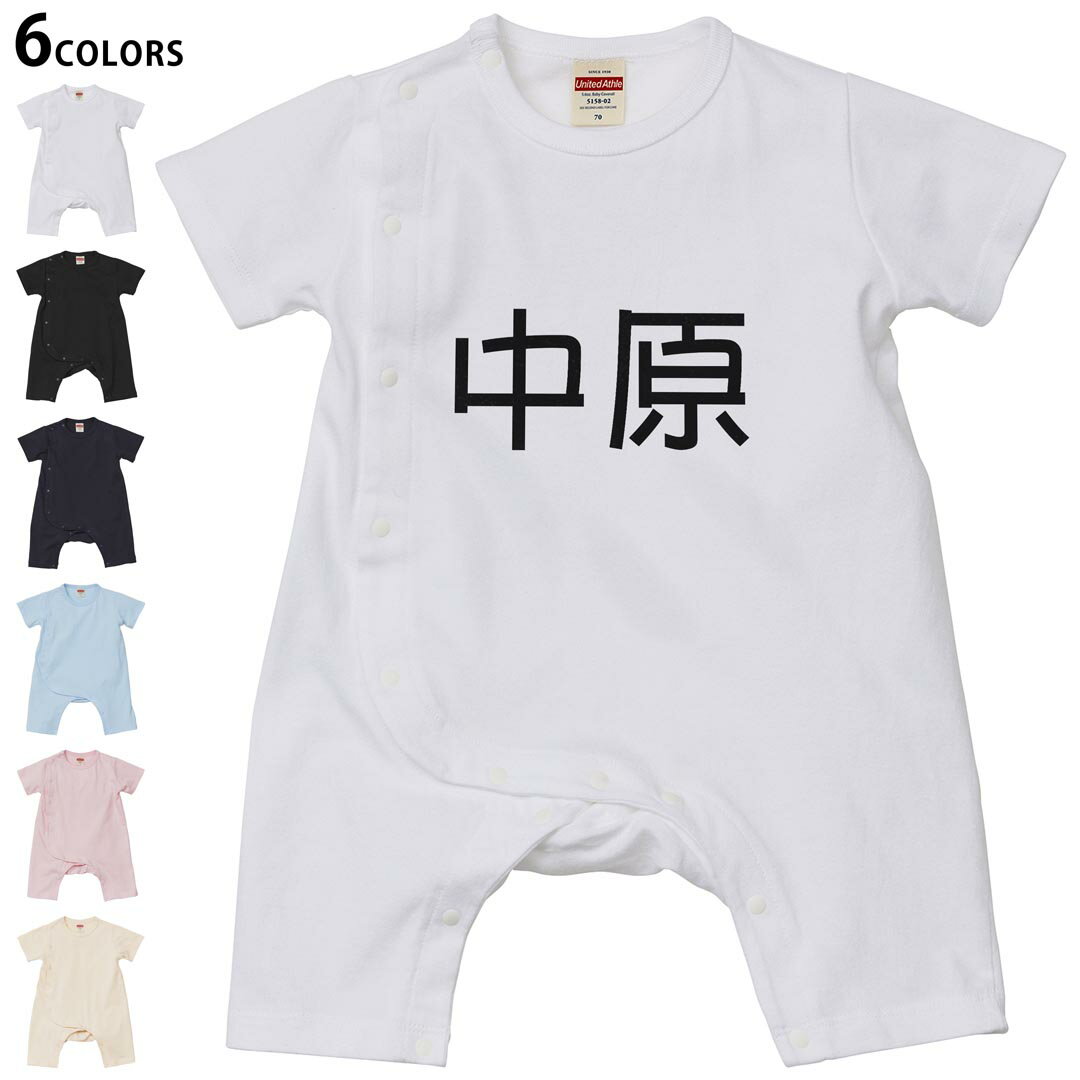 選べる6カラー ロンパース カバーオール 赤ちゃん 半袖 デザイン 70cm 80cm rompers ベビー 新生児 キッズ 70サイズ 80サイズ ギフト マタニティ 妊婦 出産祝い プレママ ティーシャツ T shirt 021770 苗字 名前 中原