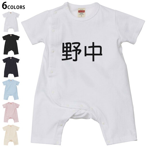 選べる6カラー ロンパース カバーオール 赤ちゃん 半袖 デザイン 70cm 80cm rompers ベビー 新生児 キッズ 70サイズ 80サイズ ギフト マタニティ 妊婦 出産祝い プレママ ティーシャツ T shirt 021799 苗字 名前 野中 選べる6カラー ロンパース カバーオール 赤ちゃん 半袖 デザイン 70cm 80cm rompers ベビー 新生児 キッズ 70サイズ 80サイズ ギフト マタニティ 妊婦 出産祝い プレママ ティーシャツ T shirt 021799 苗字 名前 野中