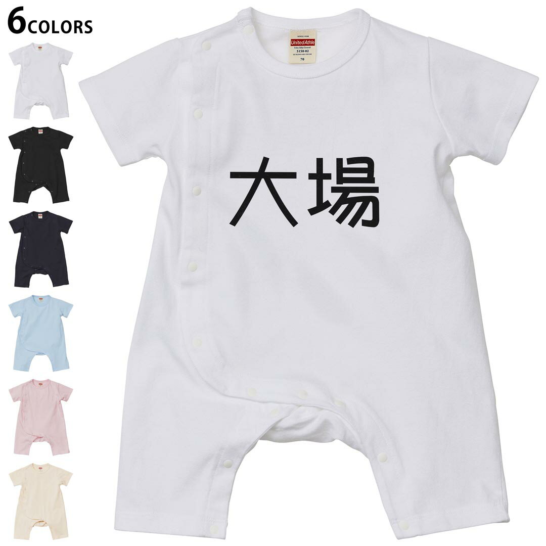 選べる6カラー ロンパース カバーオール 赤ちゃん 半袖 デザイン 70cm 80cm　rompers ベビー 新生児 キッズ 70サイズ 80サイズ ギフト マタニティ 妊婦 出産祝い プレママ ティーシャツ T shirt 021810 苗字 名前 大場