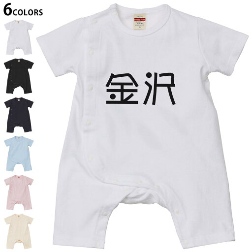 選べる6カラー ロンパース カバーオール 赤ちゃん 半袖 デザイン 70cm 80cm rompers ベビー 新生児 キッズ 70サイズ 80サイズ ギフト マタニティ 妊婦 出産祝い プレママ ティーシャツ T shirt 021816 苗字 名前 金沢 選べる6カラー ロンパース カバーオール 赤ちゃん 半袖 デザイン 70cm 80cm rompers ベビー 新生児 キッズ 70サイズ 80サイズ ギフト マタニティ 妊婦 出産祝い プレママ ティーシャツ T shirt 021816 苗字 名前 金沢