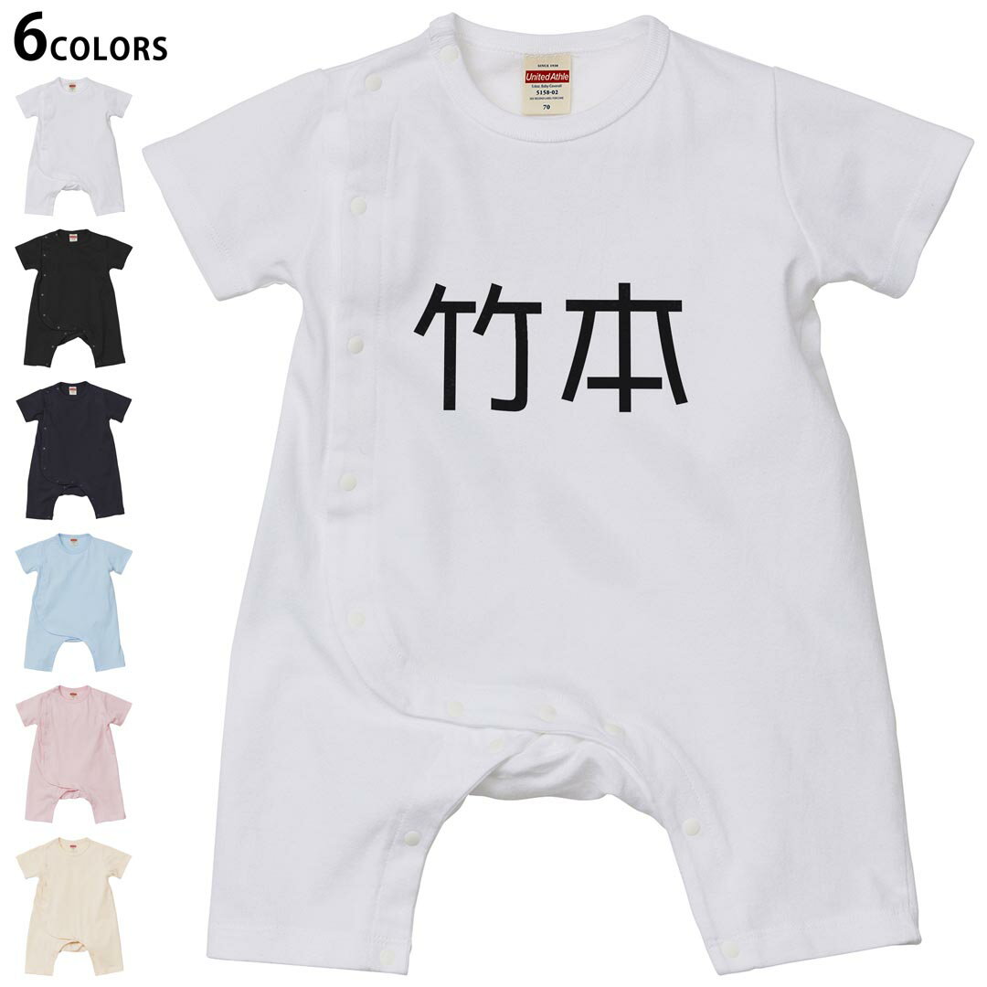 選べる6カラー ロンパース カバーオール 赤ちゃん 半袖 デザイン 70cm 80cm rompers ベビー 新生児 キッズ 70サイズ 80サイズ ギフト マタニティ 妊婦 出産祝い プレママ ティーシャツ T shirt 021846 苗字 名前 竹本
