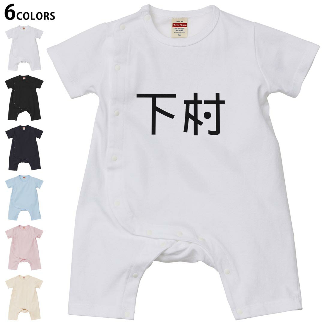 選べる6カラー ロンパース カバーオール 赤ちゃん 半袖 デザイン 70cm 80cm　rompers ベビー 新生児 キッズ 70サイズ 80サイズ ギフト マタニティ 妊婦 出産祝い プレママ ティーシャツ T shirt 021861 苗字 名前 下村