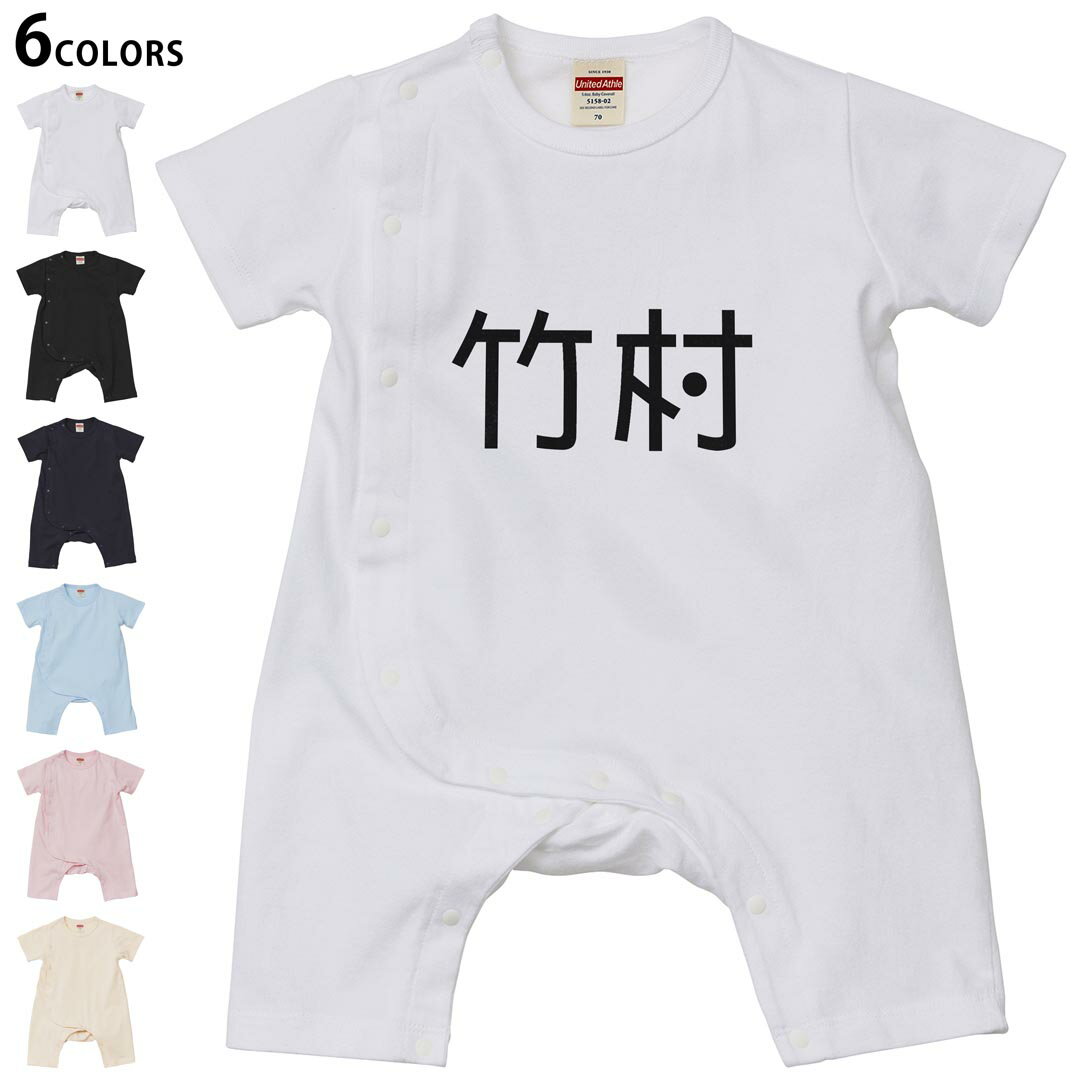 Short Sleeves - 選べる6カラー ロンパース カバーオール 赤ちゃん 半袖 デザイン 70cm 80cm　rompers ベビー 新生児 キッズ 70サイズ 80サイズ ギフト マタニティ 妊婦 出産祝い プレママ ティーシャツ T shirt 021872 苗字 名前 竹村