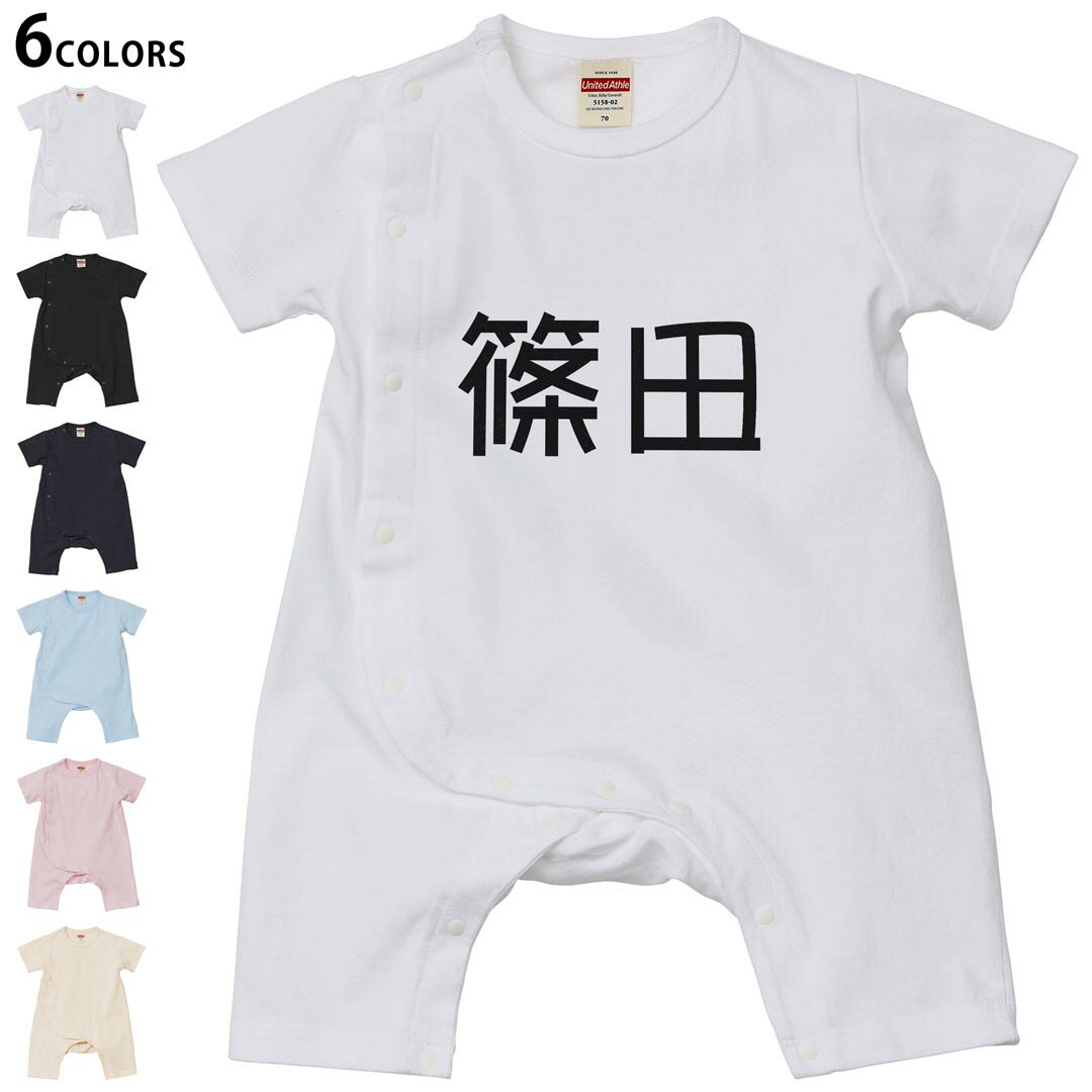 選べる6カラー ロンパース カバーオール 赤ちゃん 半袖 デザイン 70cm 80cm　rompers ベビー 新生児 キッズ 70サイズ 80サイズ ギフト マタニティ 妊婦 出産祝い プレママ ティーシャツ T shirt 021895 苗字 名前 篠田