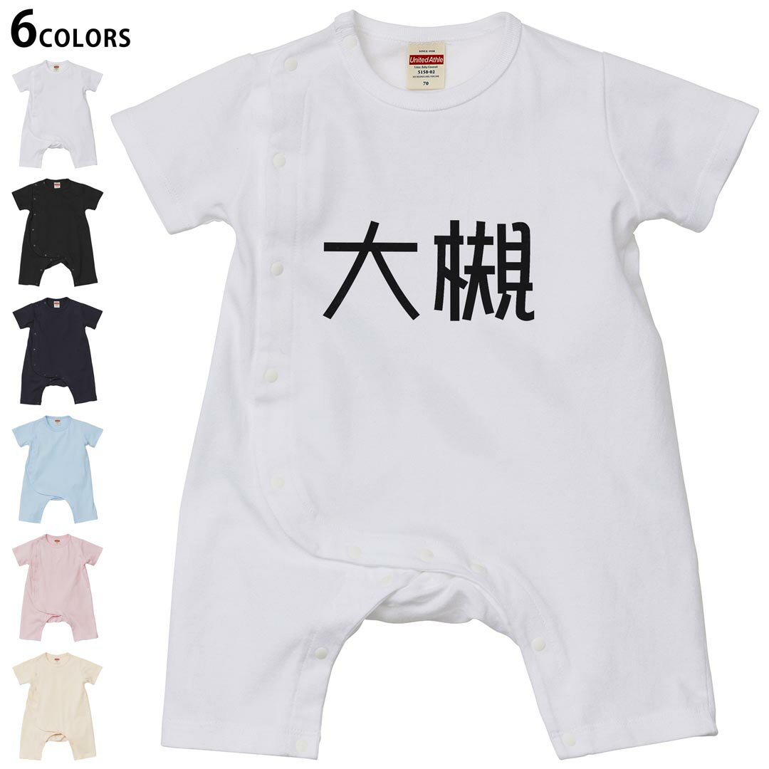 選べる6カラー ロンパース カバーオール 赤ちゃん 半袖 デザイン 70cm 80cm　rompers ベビー 新生児 キッズ 70サイズ 80サイズ ギフト マタニティ 妊婦 出産祝い プレママ ティーシャツ T shirt 021911 苗字 名前 大槻