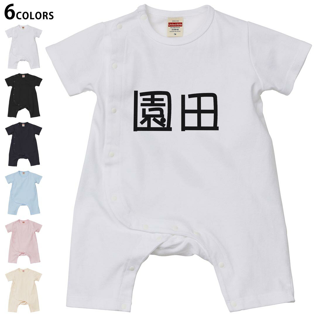 選べる6カラー ロンパース カバーオール 赤ちゃん 半袖 デザイン 70cm 80cm　rompers ベビー 新生児 キッズ 70サイズ 80サイズ ギフト マタニティ 妊婦 出産祝い プレママ ティーシャツ T shirt 021918 苗字 名前 園田