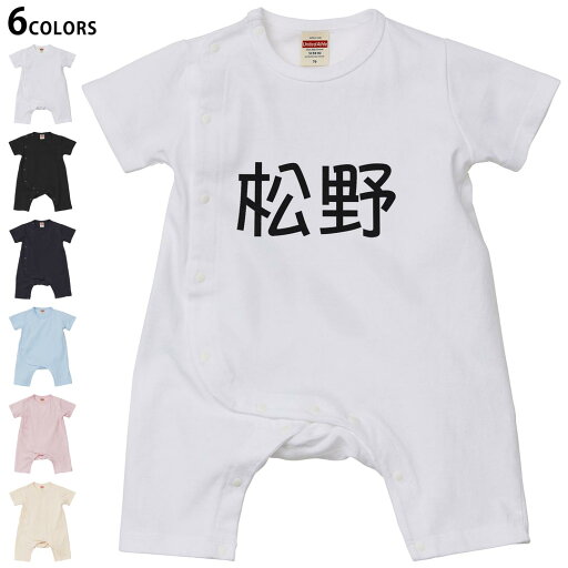 選べる6カラー ロンパース カバーオール 赤ちゃん 半袖 デザイン 70cm 80cm rompers ベビー 新生児 キッズ 70サイズ 80サイズ ギフト マタニティ 妊婦 出産祝い プレママ ティーシャツ T shirt 021938 苗字 名前 松野 選べる6カラー ロンパース カバーオール 赤ちゃん 半袖 デザイン 70cm 80cm rompers ベビー 新生児 キッズ 70サイズ 80サイズ ギフト マタニティ 妊婦 出産祝い プレママ ティーシャツ T shirt 021938 苗字 名前 松野