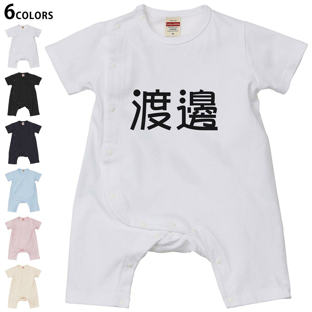 選べる6カラー ロンパース カバーオール 赤ちゃん 半袖 デザイン 70cm 80cm　rompers ベビー 新生児 キッズ 70サイズ 80サイズ ギフト マタニティ 妊婦 出産祝い プレママ ティーシャツ T shirt 021944 苗字 名前 渡邊