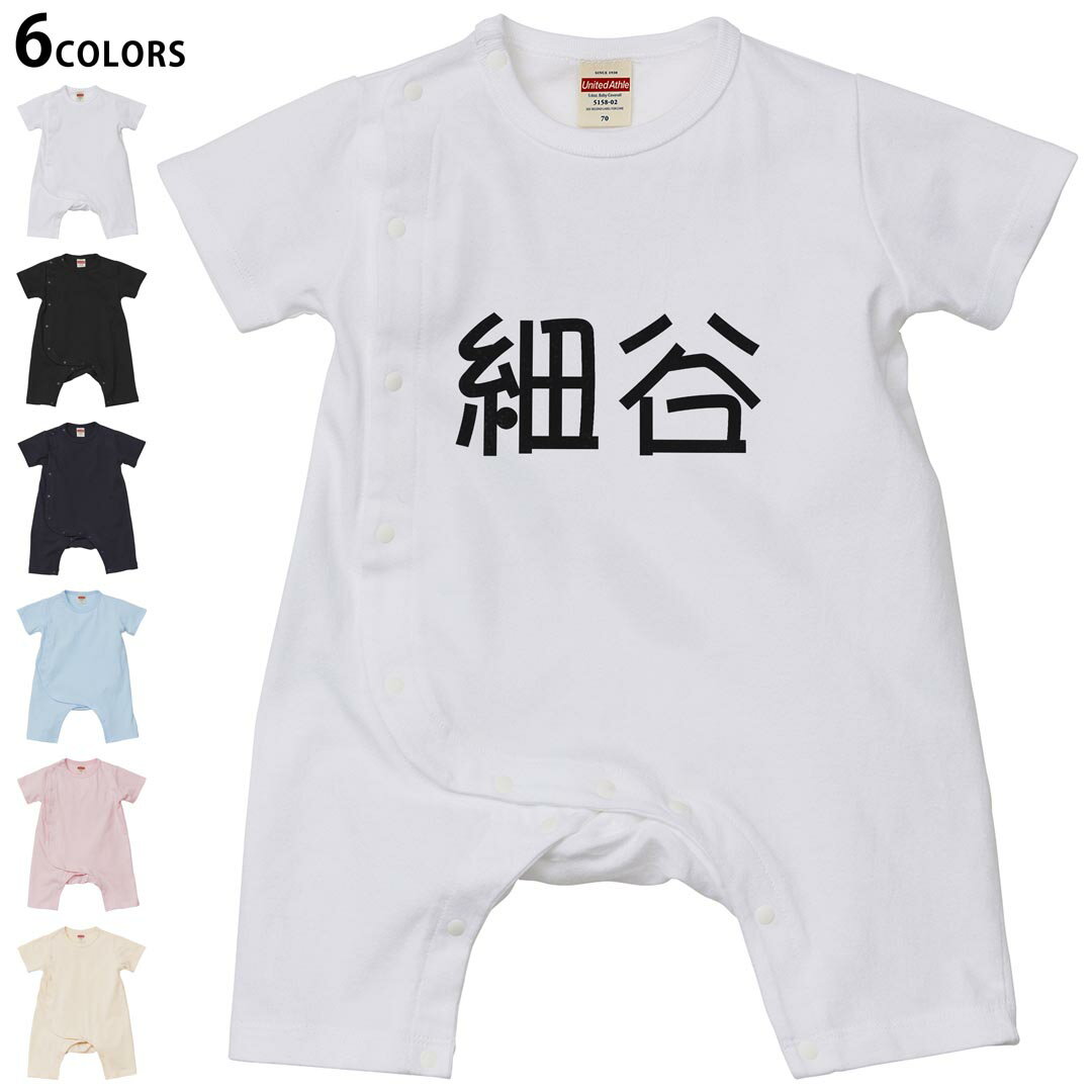 選べる6カラー ロンパース カバーオール 赤ちゃん 半袖 デザイン 70cm 80cm rompers ベビー 新生児 キッズ 70サイズ 80サイズ ギフト マタニティ 妊婦 出産祝い プレママ ティーシャツ T shirt 021956 苗字 名前 細谷