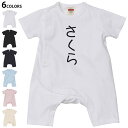 選べる6カラー ロンパース カバーオール 赤ちゃん 半袖 デザイン 70cm 80cm rompers ベビー 新生児 キッズ 70サイズ 80サイズ ギフト マタニティ 妊婦 出産祝い プレママ ティーシャツ T shirt 022006 さくら