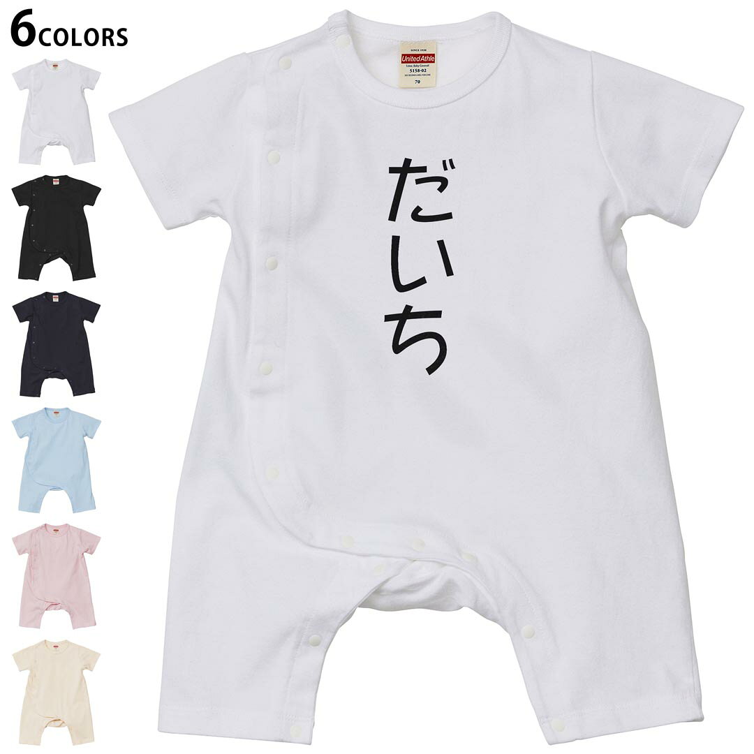 選べる6カラー ロンパース カバーオール 赤ちゃん 半袖 デザイン 70cm 80cm rompers ベビー 新生児 キッズ 70サイズ 80サイズ ギフト マタニティ 妊婦 出産祝い プレママ ティーシャツ T shirt 022028 だいち