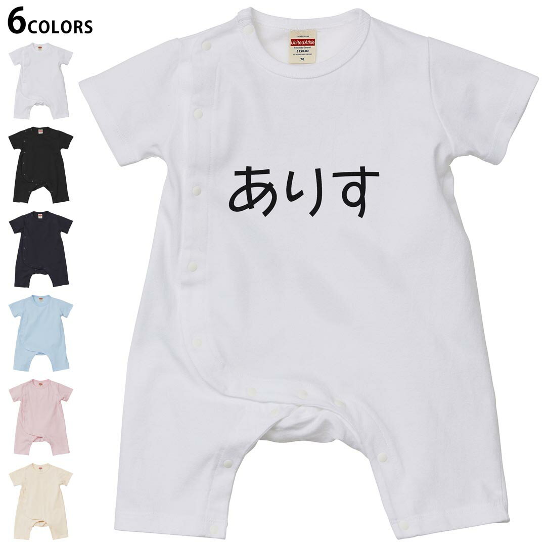 選べる6カラー ロンパース カバーオール 赤ちゃん 半袖 デザイン 70cm 80cm　rompers ベビー 新生児 キッズ 70サイズ 80サイズ ギフト マタニティ 妊婦 出産祝い プレママ ティーシャツ T shirt 022131 ありす