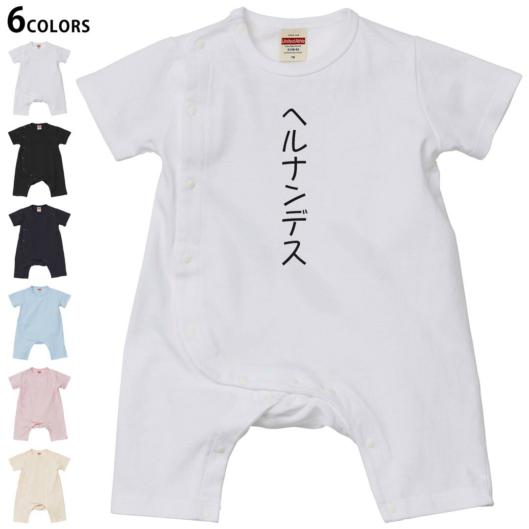 選べる6カラー ロンパース カバーオール 赤ちゃん 半袖 デザイン 70cm 80cm　rompers ベビー 新生児 キッズ 70サイズ 80サイズ ギフト マタニティ 妊婦 出産祝い プレママ ティーシャツ T shirt 022337 Hernandez ヘルナンデス