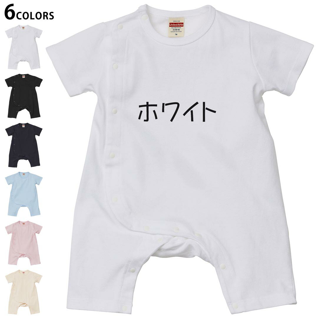 選べる6カラー ロンパース カバーオール 赤ちゃん 半袖 デザイン 70cm 80cm rompers ベビー 新生児 キッズ 70サイズ 80サイズ ギフト マタニティ 妊婦 出産祝い プレママ ティーシャツ T shirt 022454 white ホワイト