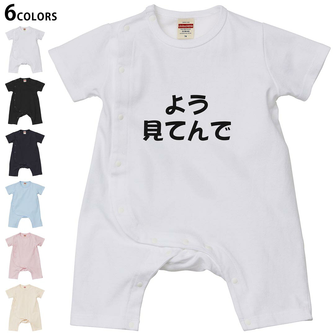 選べる6カラー カバーオール ロンパース 赤ちゃん 半袖 デザイン 70cm 80cm　rompers ベビー 新生児 ジュニア 80サイズ ギフト マタニティ 妊婦 出産 プレママ ティーシャツ T shirt▼画像をクリックで拡大▼ ホワイト ブラック ネイビー ライトブルー ベビーピンク ヴィンテージナチュラル ※ブラック・ネイビーは印刷の都合上デザインの色見が他カラーと異なる場合があります。 ※サイズは70・80cmのみ・70cmは、ホワイト・ブラック・ネイビーのみです。 ▼カバーオール全デザインはこちらから▼ ▼キッズ用Tシャツはこちらから▼