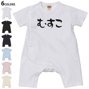 選べる6カラー ロンパース カバーオール 赤ちゃん 半袖 デザイン 70cm 80cm rompers ベビー 新生児 キッズ 70サイズ 80サイズ ギフト マタニティ 妊婦 出産祝い プレママ ティーシャツ T shirt 022781 むすこ